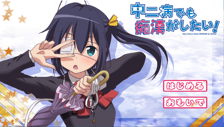 【ADV有动画】中二病也会碰到痴汉! 中二病でも痴漢がしたい! 総集編 V1.33[生肉]