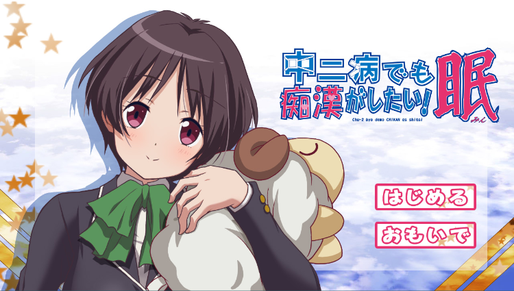 【ADV有动画】中二病也会碰到痴汉! 中二病でも痴漢がしたい! 総集編 V1.33[生肉]