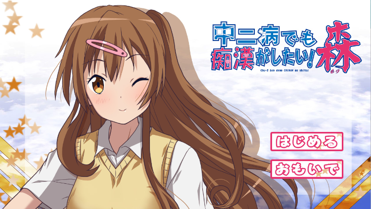【ADV有动画】中二病也会碰到痴汉! 中二病でも痴漢がしたい! 総集編 V1.33[生肉]