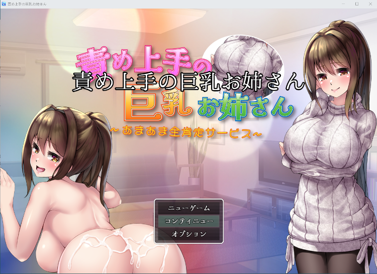 【同居互动RPG】擅长责备的巨乳姐姐 甜蜜全力服务 云翻汉化版