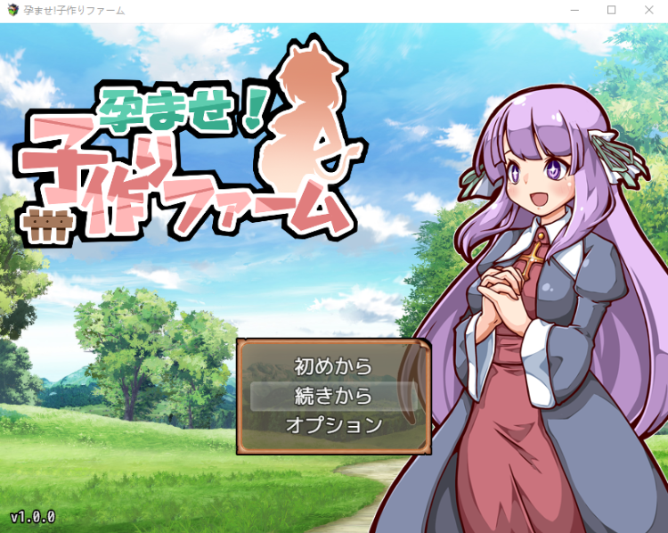 【日式RPG】 后宫!生育农场 孕ませ!子作りファーム 云翻汉化版