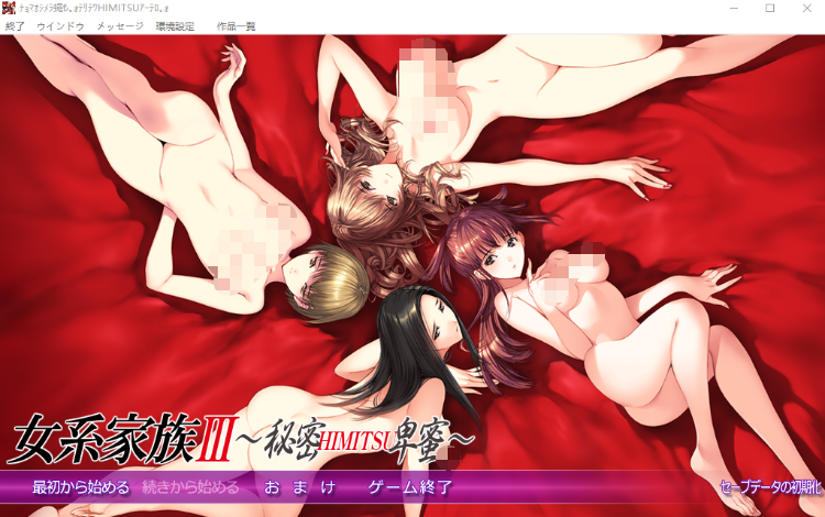 【精品ADV】女系家族III ~秘密HIMITSU卑密 GPT汉化版+全CG存档