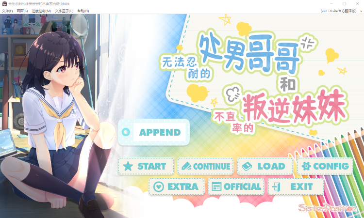 【爆款ADV】无法忍耐的初男哥哥和不直率的叛逆妹妹 真官方中文版+3DLC[更新]
