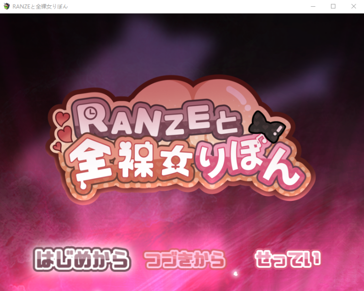 【日式RPG】RANZEと全裸女りぼん AI汉化版+特典