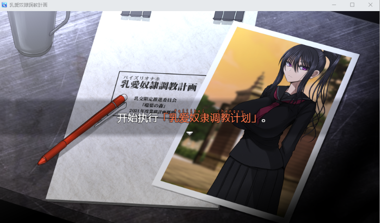 【调教SLG】乳爱奴隶调教计划 V1.03 官方中文版