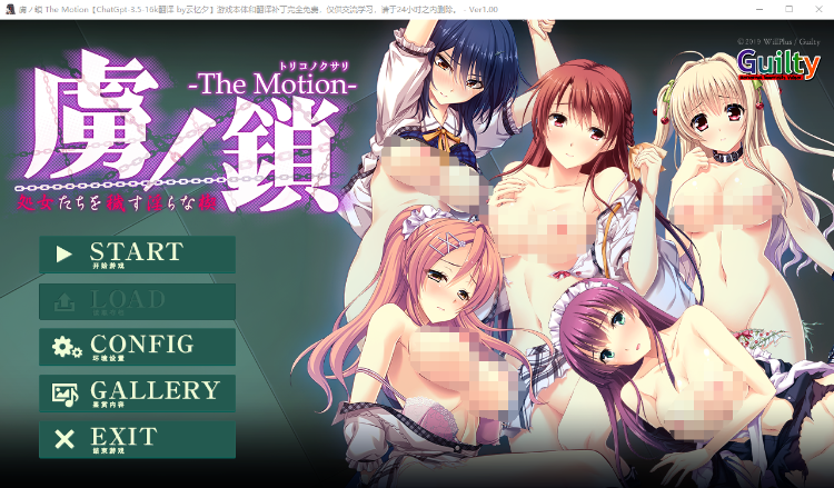 【拔作ADV】虏之锁 The Motion ~ 污秽处女们的淫乱的楔子 GPT3.5汉化精修版