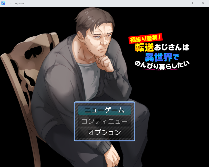 【日式RPG】异世界叔叔想在异世界悠闲生活 云翻汉化版