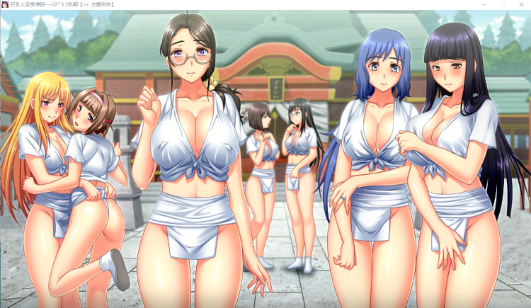 【拔作ADV】巨乳家族催眠 GPT3.5汉化版+全CG存档