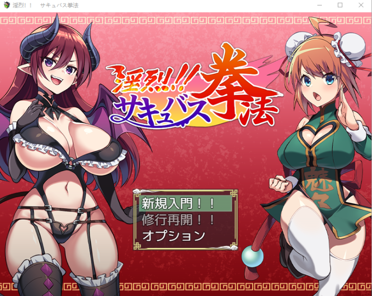 【日式RPG】淫烈!!魅魔的淫荡拳法 云汉化正式版