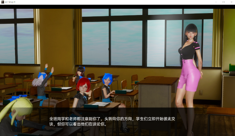 【3D亚洲风SLG】那个新老师 Day1 汉化版