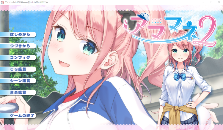 【拔作ADV】アママネ2 GPT3.5汉化版