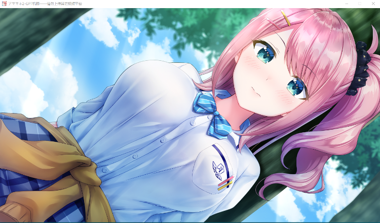 【拔作ADV】アママネ2 GPT3.5汉化版