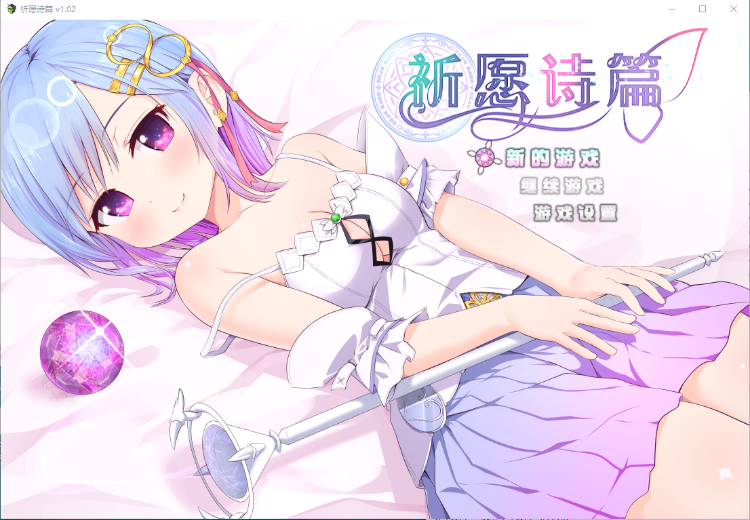 【爆款RPG】祈愿诗篇V1.02 STEAM官方中文步兵版