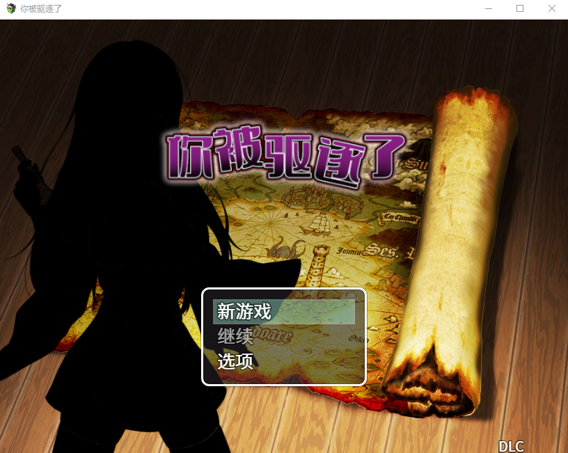 【RPG】你被驱逐了 官方中文版