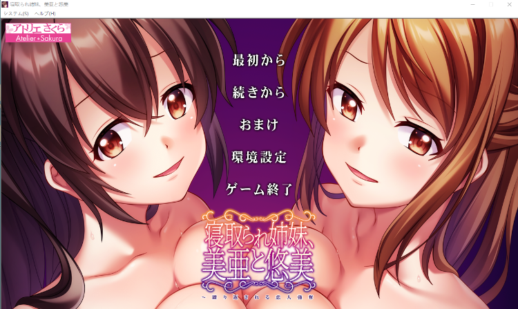 【拔作ADV】被夺走的姐妹，美亚和悠美~不断重复的恋人抢夺 GPT汉化版+全CG存档