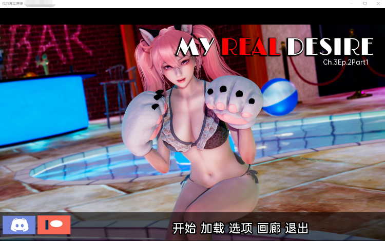 【欧美SLG】真实情欲 My Real Desire- Ch.3 Ep.2 Part1汉化版