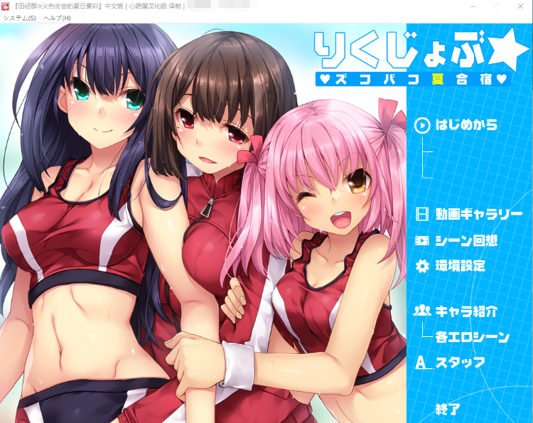 【日式ADV】夏合宿~田径部!火热交合的夏日集训 精翻汉化版
