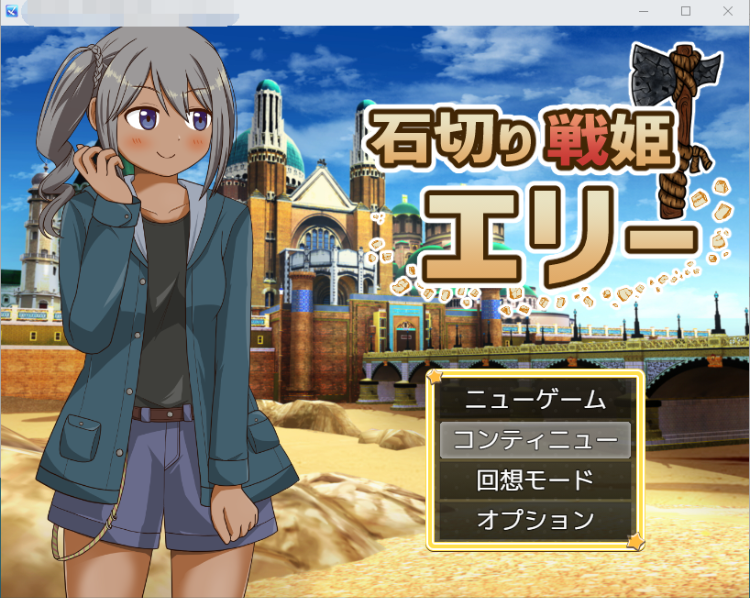 【ARPG】石切战姬艾莉 石切り戦姫エリー云翻汉化版