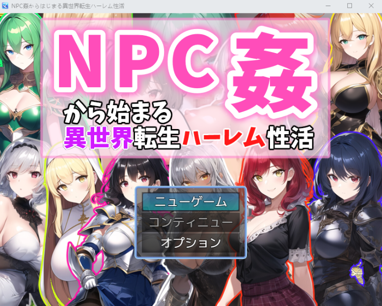 【RPG】[AI]从NPC奸淫开始的异世界转生后宫生活V1.1 云翻汉化版