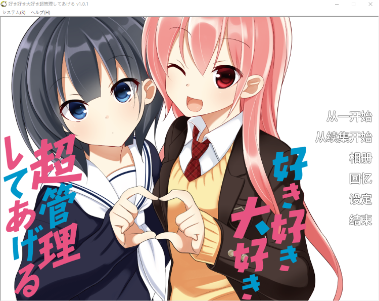 【GAL】好き好き大好き超管理してあげる GPT汉化版