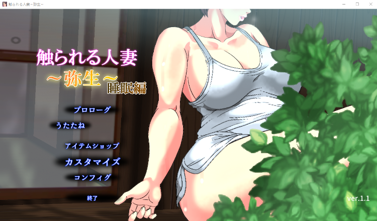 【互动触摸SLG】触られる人妻 ～弥生 日语原版
