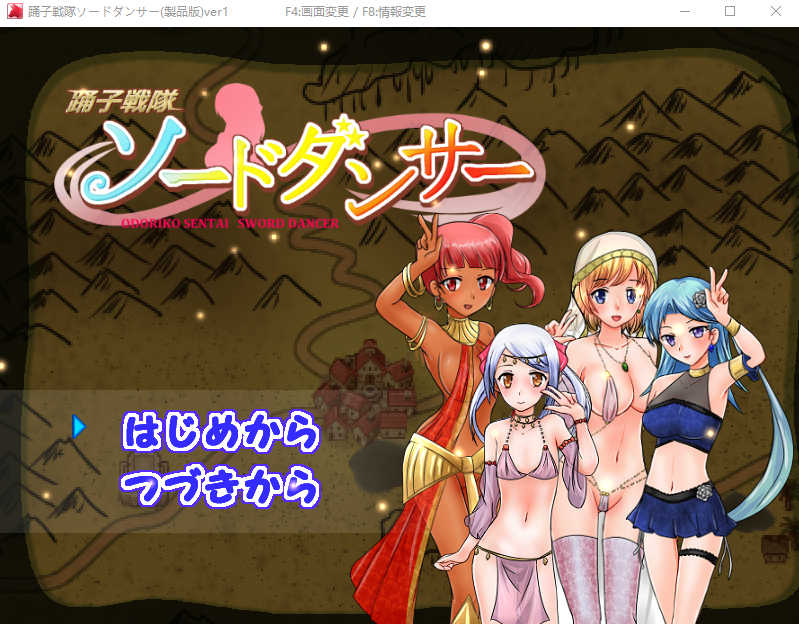 【精品RPG】舞娘战队~剑舞者萨拉！踊子戦隊ソードダンサー 日文原版