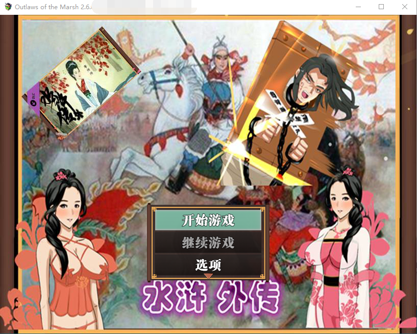 【古风RPG】NTRPG水浒乱寝传 V2.6官方中文版+新DLC李师师