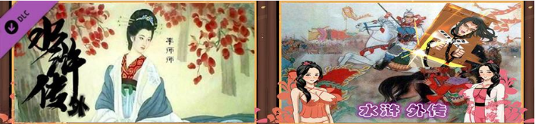 【古风RPG】NTRPG水浒乱寝传 V2.6官方中文版+新DLC李师师