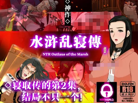 【古风RPG】NTRPG水浒乱寝传 V2.6官方中文版+新DLC李师师