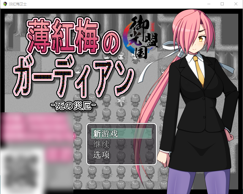 【日系RPG】淡红梅卫士 死之灾厄 御光精翻汉化完结版