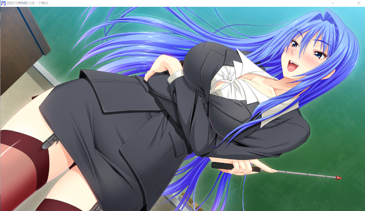 【拔作ADV】姐姐只有胸部大这一个特点 GPT汉化+全CG存档