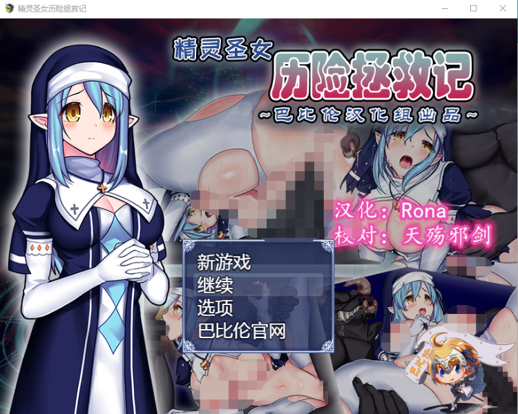 【RPG】精灵圣女历险拯救记 精翻汉化版