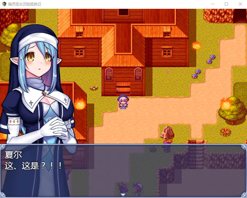【RPG】精灵圣女历险拯救记 精翻汉化版