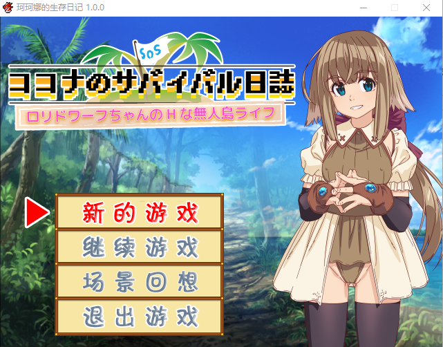 【RPG】珂珂娜的生存日记 汉化版