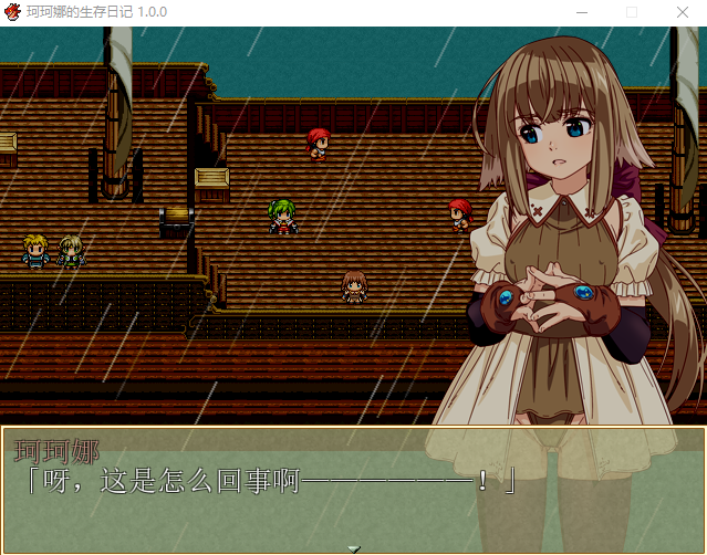 【RPG】珂珂娜的生存日记 汉化版