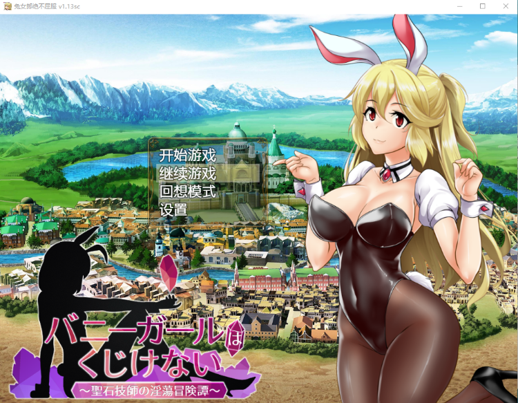 【日式RPG】 兔女郎绝不屈服 Ver1.13SC 官方中文版