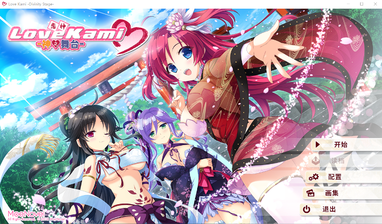 【佳作ADV】恋神神之舞台LoveKami -Divinity Stage 官方中文版