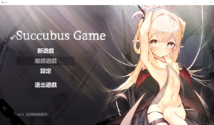 【模拟SLG】Succubus Game Ver0.4 官方中文步兵版