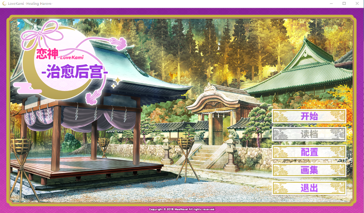 【佳作ADV】恋神-治愈后宫LoveKami -Healing Harem-官方中文版