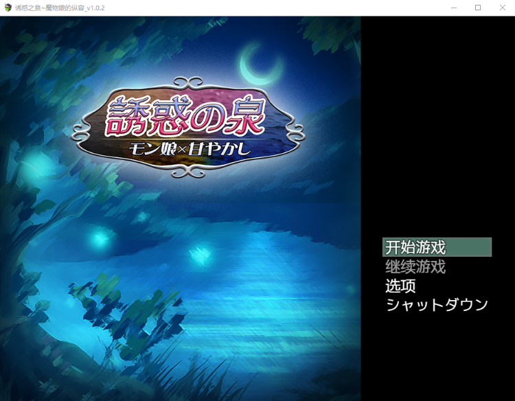 【逃脱RPG】诱惑之泉~魔物娘的纵容Ver1.02 汉化版