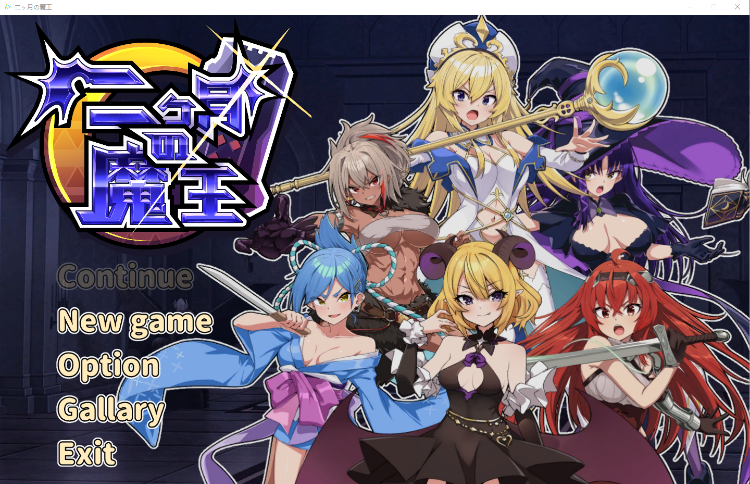 【互动SLG】两个月的魔王 ~二ヶ月の魔王 官方中文步兵版