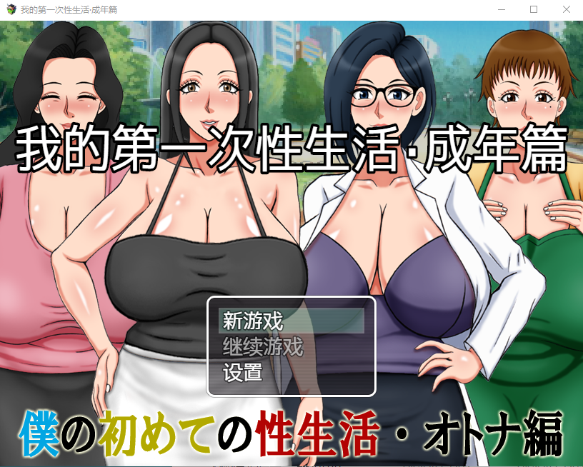 【日系RPG】我的第一次X生活·成年篇 汉化版