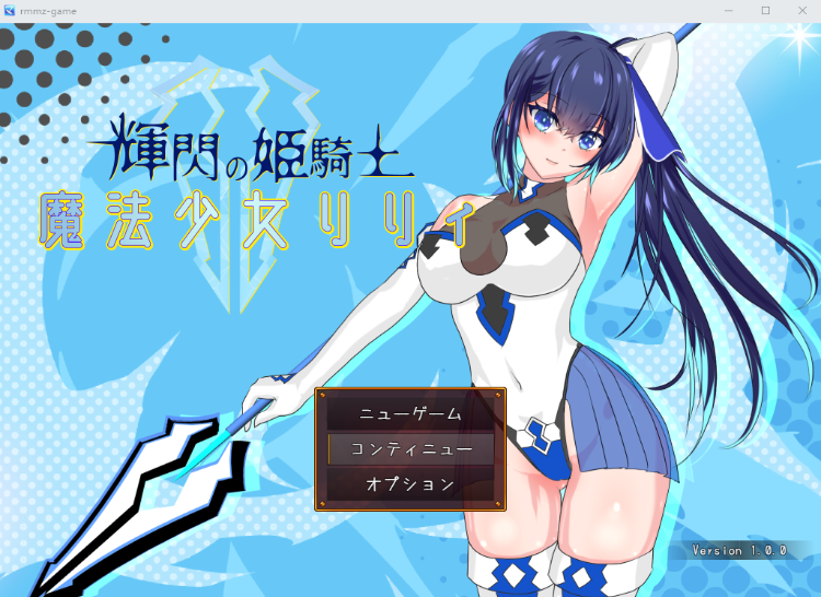【日式RPG】耀辉的公主骑士 机翻汉化版
