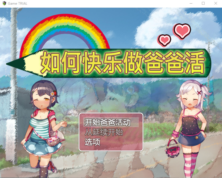 【萝莉RPG】如何快乐做爸爸活~先行汉化版