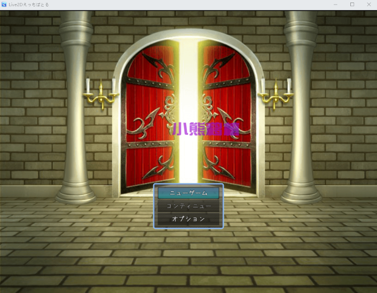 【日式RPG】えっちばとる 机翻汉化版