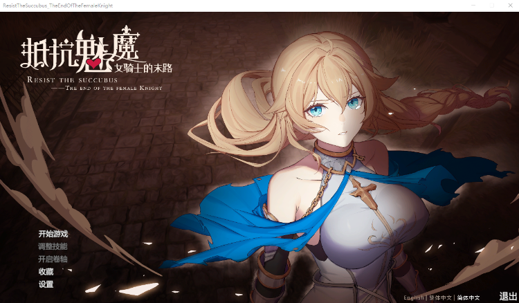 【塔防SLG】抵抗魅魔-被魔纹侵蚀的女骑士末路 V1.14官中步兵版