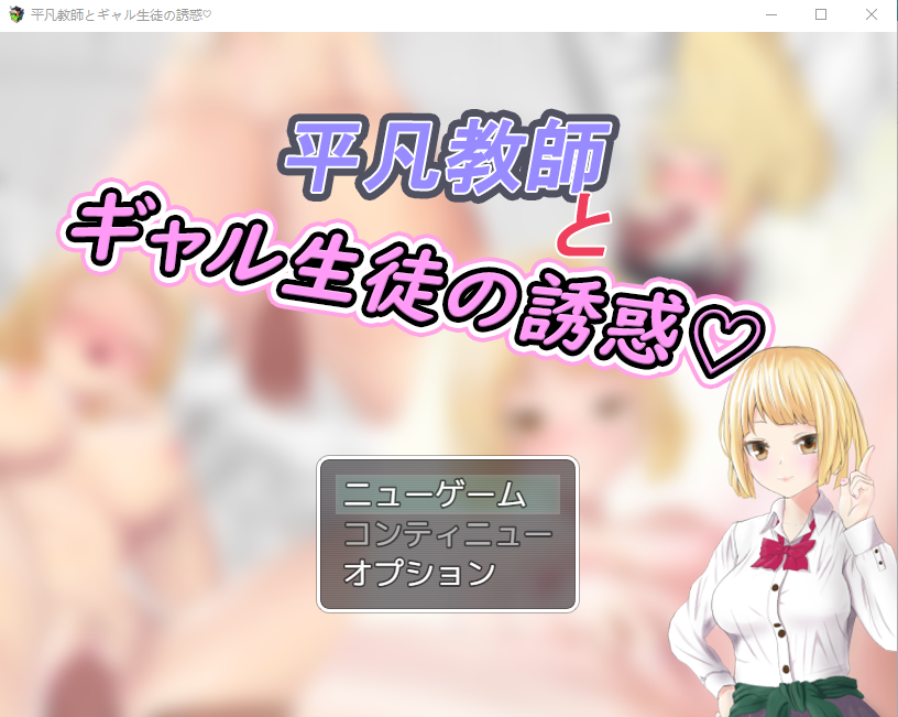 【日式RPG】平凡教師とギャル生徒の誘惑 DL日语原版