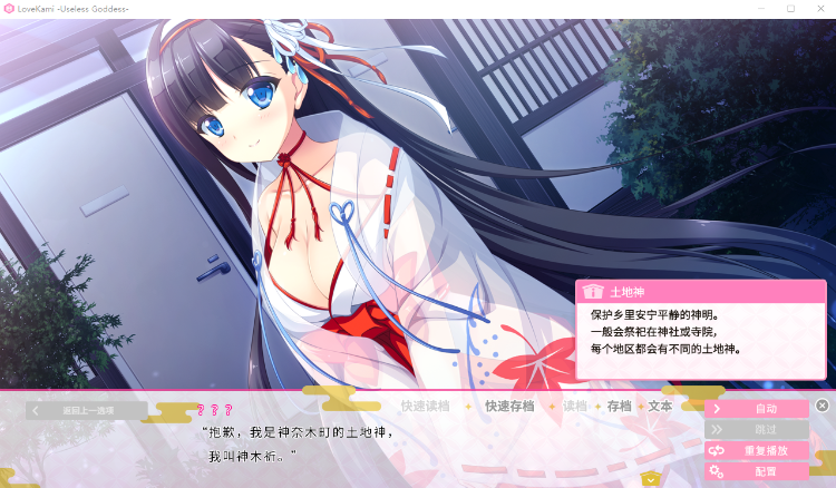 【佳作ADV】恋神无用女神LoveKami -Useless Goddess 官方中文版