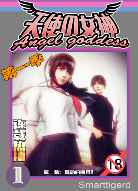 3D漫画-天使女神-1-3季(1648P,832M)