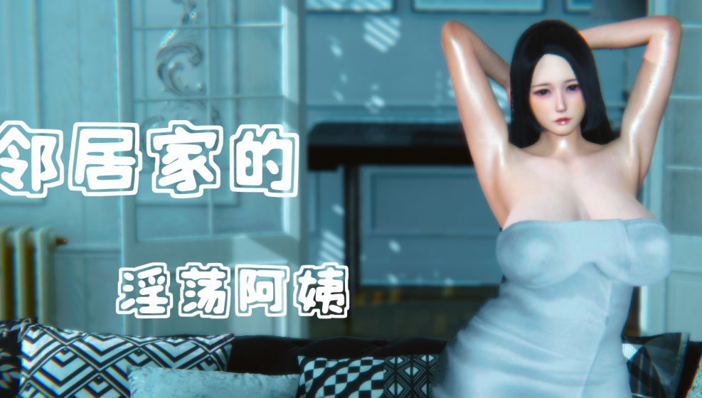 3D漫画-邻居家的淫荡阿姨 01-03(完)(463P,211M)